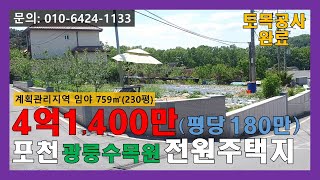 [매물번호:144] 포천 광릉수목원 전원주택지 매매(토목공사 완료된 계획관리지역 임야)