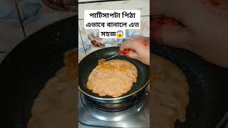 পাটিসাপটা পিঠা এভাবে বানালে এত সহজ😱 #sortfeed #cooking #foryou