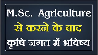 Scope in Agriculture After M.Sc. || M.Sc. के बाद कृषि जगत में भविष्य || Best Agriculture Coaching