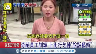 不合理要求是磨練?訓練員工上街乞討練\