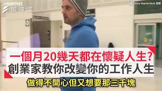 一個月20幾天都在懷疑人生？創業家教你改變你的工作人生