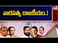 వారసత్వ రాజకీయం..! | Maharashtra Politics - TV9