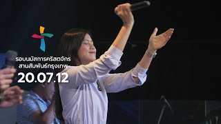 รอบนมัสการวันอาทิตย์ | Nexus Bangkok | 2020/07/12