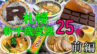 【爆食夫婦のグルメ旅】2泊3日！新千歳・札幌駅15分圏内！手軽に回れる絶品グルメ！25食 前編～お手軽！空港内！高コスパ！～【北海道・札幌・新千歳空港】#食べ歩き #爆食 #旅行 #遠征メシ #大喜利