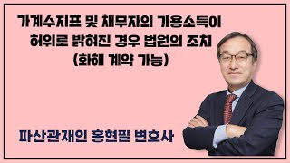 가계수지표 및 채무자의 가용소득이 허위로 밝혀진 경우 법원의 조치(화해계약 가능)