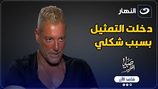 تامر هجرس يعترف : دخلت التمثيل بسبب شكلي .. لكن السر الحقيقي لبقائي 20 سنة هيصدمك ! 😲🔥