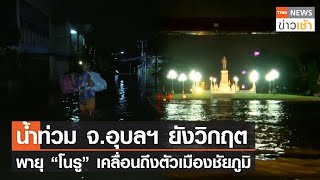 น้ำท่วม จ.อุบลฯ ยังวิกฤตพายุ “โนรู” เคลื่อนถึงตัวเมืองชัยภูมิ l TNN News ข่าวเช้า l 30-09-2022