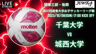 【関東学連 後期3部4節】 （千葉×城西） 10/08（日） 17:00