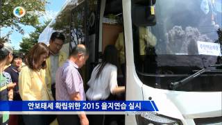 양주시 2015 을지연습 실시