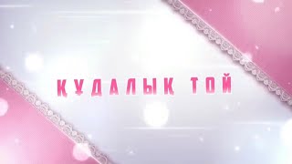 Құдалық тойға шақыру / видеоролик/ электронды шақыру 87058254653