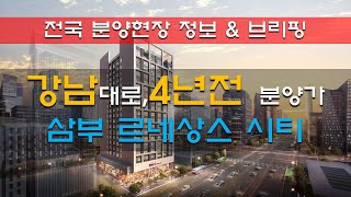 강남 삼부르네상스 시티 분양정보 및 분석 브리핑