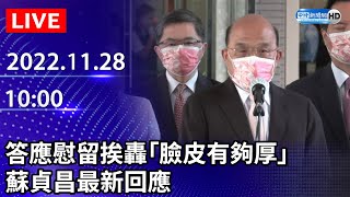 【LIVE直播】 答應慰留挨轟「臉皮有夠厚」　蘇貞昌最新回應｜2022.11.28 @ChinaTimes