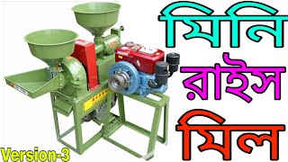 ধান ভাঙ্গার মেশিন, মসলা ভাঙ্গার মেশিন, rice mill, ধান গম ভুট্টা ভাঙ্গার মেশিন.