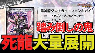 【新カード解説】段違いの展開力⁉ドラゴンゾンビがついにテーマ化 ダンチガイファンキガイはじめドラゴンゾンビ多数発表【デュエプレ】【デュエマ】【デュエマプレイス】