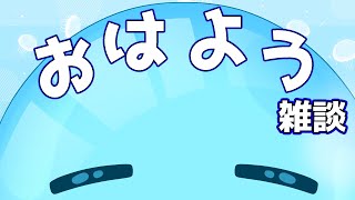 【らっくん】朝活雑談配信【テスト配信】　＃縦型　＃雑談