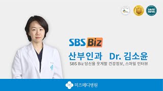 산부인과 Dr. 김소윤 ｜당신을 웃게 할 건강정보, 스마일 인터뷰 ｜미즈메디병원