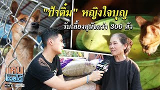 ป้าติ๋ม หญิงใจบุญ รับเลี้ยงสุนัขกว่า 300 ตัว | แคนช่วยได้ | ข่าวช่องวัน | one31