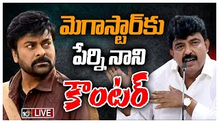 LIVE: మెగాస్టార్‌, చంద్రబాబును టార్గెట్‌ చేసిన పేర్నినాని | Perni Nani Counter | 10tv