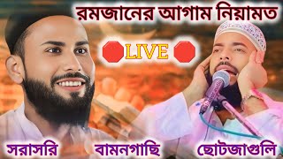 🛑LIVE 🛑 পীরজাদা সানাউল্লাহ ভাইজান। পীরজাদা আবুল বাশার ভাইজান ছোট জাগুলিয়া খালপাড়