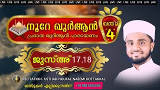 പ്രഭാത ഖുർആൻ പരായണം ജുസ്‌അ് 17,18 ഖത്‌മ്-4 മരണപ്പെട്ടവരുടെ പേർക്ക് ഖത്‌മുകൾക്ക് +9947484005