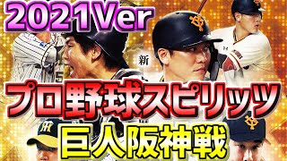 【PS5】【プロスピ２０２０】【プロ野球スピリッツ２０２０】 2021Ver　巨人戦🐇初登板⚾155㌔高校生ルーキー⚾東京ドーム登場🔥移籍選手＆新外国人＆新人選手再現🎵新登場曲追加🎵リアルスピード⚾