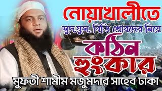 নোয়াখালীতে সুদ খোর ঘুস খোর বিড়ি খোরদের নিয়ে কঠিন হুংকার, মুফতী শামীম মজুমদার সাহেব ঢাকা।