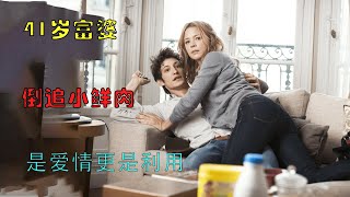 劇情片：40歲的女霸總，倒追20歲的小夥子，真相讓小夥子心碎！