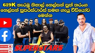 SUPERSTARS WITH THARANGA NELSON | සුපර්ස්ටාර්ස් සමඟ තරංග නෙල්සන්|619K මුහුණු පොතේ නැරඹූ වීඩියෝව.