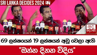 69 ලක්ෂයෙන් 19 ලක්ෂයක් අඩු වෙලා ඇති - ''ඔන්න දිනන විදිය''