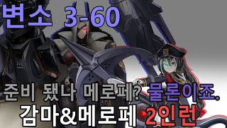 [라스트 오리진](변소 3-60)감마 메로페 2인런