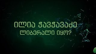 იყო თუ არა ილია ჭავჭავაძე ლიბერალი - ხალხის აზრი