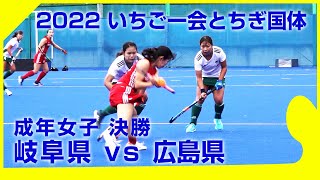 2022.10.6 岐阜県🆚広島県🥇成年女子決勝🏑国体(いちご一会とちぎ)ホッケー