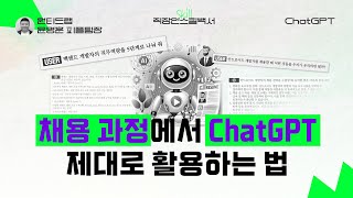 HR 담당자 주목! 채용 과정에서 ChatGPT 활용하는 법 #직장인스킬백서