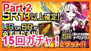 【ぼくドラ】ＳＲコスト13以上確定ガチャ　15連ガチャ！　Part 2 ナベリウスが当たり？　ぼくとドラゴン　ゴリチャンネル