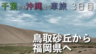 【3日目】鳥取砂丘から福岡県へ！ 〜千葉から沖縄まで車旅〜