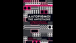 «Αλγόριθμοι της Αντίστασης» | Tiziano Bonini \u0026 Emiliano Treré | Εκδόσεις Ροπή | IANOS