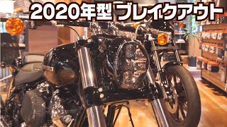 2020 Breakout 114（ハーレー正規ディーラーで新型ブレイクアウト114を見てきただけの動画）