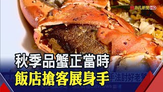 吃蟹免動手 飯店特色秋蟹料理讓你連殼帶肉大口吃│非凡財經新聞│20201013