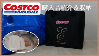 【買い物】約３万円分コストコ購入品紹介！！