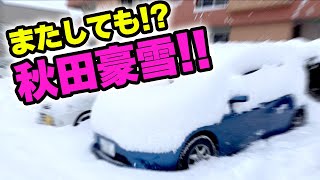 【驚愕‼️】またしても⁉️秋田豪雪‼️2021年２月４日