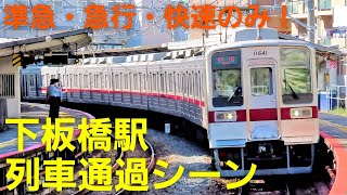 【東武東上線】下板橋駅  通過電車走行集