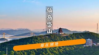 五一假期去哪儿？两天一夜自驾游一座仙岛，攻略很实用@岱山旅游 #仙岛岱山 #衢山岛 #自驾游 #vlog旅游