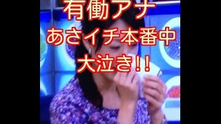 有働由美子アナ、NHKあさイチ生放送中に大泣き　直前放送の『マッサン』に感動