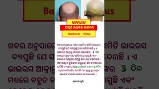 ଆସୁଛି ଭୟଙ୍କର Baldness ଭାଇରସ/ Baldness Viruses #Virus #Shorts #SSVM GK #Gk shorts #Gk