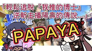 【明日方舟】「輕鬆逃脫『我推的博士』，逆斬主播陽壽的傳說...PAPAYA！」（6/20 限定池代抽精華）|| Arknights