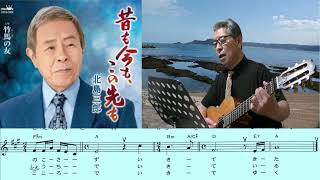 北島三郎(昔も今も、この先も)/村井輝海の歌い方講座