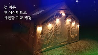 늦 여름 계곡 캠핑하기ㅣ 에어텐트 첫 개시ㅣ쿠디8.0 에어텐트ㅣ텐트꾸미기