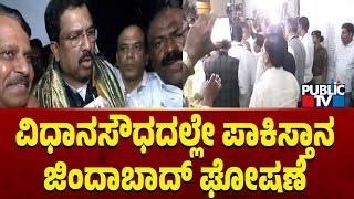 ವಿಧಾನಸೌಧದಲ್ಲೇ ಪಾಕಿಸ್ತಾನ ಜಿಂದಾಬಾದ್‌ ಘೋಷಣೆ | Pakistan Zindabad Slogan At Vidhansouda