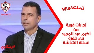 إجابات قوية من أكرم عبد المجيد في فقرة أسئلة الشاشة  #زملكاوي