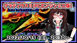 【グラディウスⅡ(PCE) #2】使える手はなんでも使ってクリアを目指しますけれど、今日は多分練習回です！【#レトロゲーム】